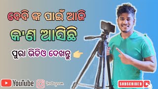 ବେବି ଙ୍କ ପାଇଁ  🎁 ନୂଆ ଉପହାର !! Amarbabyodiacouple || Odia couple || VLOG