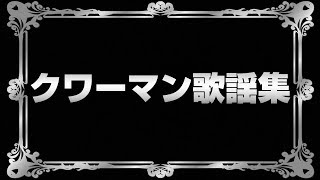 クワーマン歌謡集[BASHtv][パチスロ][スロット]