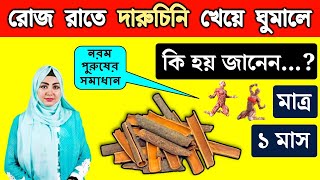 রোজ রাতে এক টুকরো দারুচিনি চা খেয়ে ঘুমালে শরীরে কি ঘটে জানেন ┇দারুচিনি ┇ Health Benefits of Cinnamon