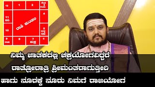 ನಿಮ್ಮ ಜಾತಕದಲ್ಲಿ ಚಕ್ರಯೋಗ ಇದೆಯೋ ಇಲ್ಲವೋ ತಿಳಿಯಲು ಈ ವಿಡಿಯೋ ನೋಡಿ | Chakra Yog