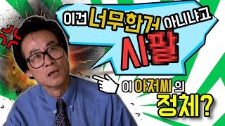 이건너무한거아니냐고 아저씨의 정체?(권병길, 공공의적, 한국 밈)