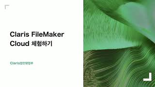 Claris FileMaker Cloud 체험하기