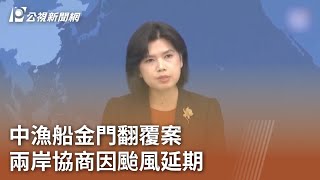 中漁船金門翻覆案  兩岸協商因颱風延期｜20240724 公視中晝新聞