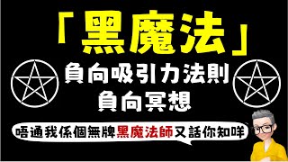 Ep711.黑魔法丨黑暗力量丨負向吸引力法則丨負向冥想丨負向顯化丨開悟的人未必都係善良之人丨如果睇唔明咁一定係我嘅表達能力有問題，唔係你嘅錯丨陳老C