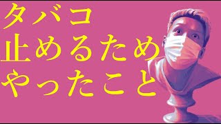 わいわいトーク「タバコ止めるため実際に試したこと」【雑談】【切り抜き】