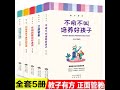 Parenting books 全套5册 正面管教+好妈妈胜过好老师+你就是孩子最好的玩具+如何说孩子才会听 怎么听孩子才肯说+不吼不叫培养好孩子