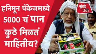 Aurangabad मध्ये Honeymoon Package Famous Tara Pan ची Recipe कुठून आली माहिती आहे का? | Lifestyle