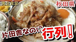 【黄金食堂 50話】秋田の田舎で行列が出来る食堂。