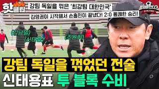 ＂국가대표도 한 거야!＂ 손흥민도 했던 전술?! 신태용표 투 블록 수비 특별 훈련💥｜뭉쳐야 찬다 3｜JTBC 240331 방송