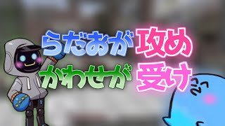 てぇてぇ「かわせ」と「らっだぁ」【切り抜き】