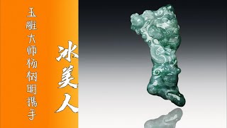 翡翠直播 翡翠 – 冰美人匠心定制 翡翠 玉 玉石 珠宝 手镯 挂坠 ，翡翠 全网首选冰美人 翡翠 玉 玉石 翡翠直播 #翡翠直播 #翡翠 #玉