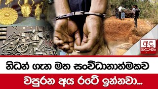 නිධන් ගැන මත සංවිධානාත්මකව වපුරන අය රටේ ඉන්නවා...