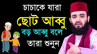 চাচাকে যারা আব্বু বলে ডাকেন তারা ওয়াজটি একবার শুনুন। মিজানুর রহমান আজহারী