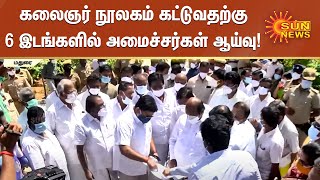 கலைஞர் நூலகம் கட்டுவதற்கு 6 இடங்களில் அமைச்சர்கள் குழு ஆய்வு | Kalaignar Library