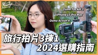 俾個藉口你買！Osmo Pocket 3．Action 4．iPhone 15 pro max   畫質＋收音＋穩定度表現｜開箱試用｜旅行紀錄｜繁中字幕｜廣東話｜#Karenly #4k