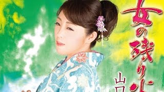 女の残り火（山口ひろみ）cover:水野渉