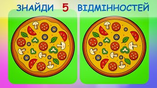 Знайди 5 відмінностей. Піца. Весела та захоплююча гра на уважність!