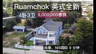 Ruamchok Mall 全新 英式别墅 （清迈别墅）