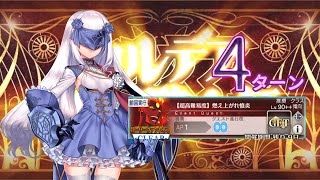 【FGO】〔超高難易度/4T〕炎の厄災 V.S.「燃え上がれ憤炎」｜カルデア妖精騎士杯 ～二代目の凱旋～