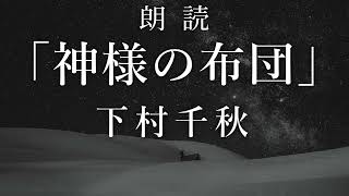 【朗読】 『神様の布団』　作：下村千秋