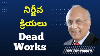 నిర్జీవ క్రియలు.Dead Works. @CHRISTANDHISCHURCHU Bro Zac Poonen telugu sermon.