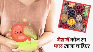 गैस की समस्या (Gas Problem) | Top 6 Fruits for Gas Relief | How To Cure Stomach Gas | MagicHood