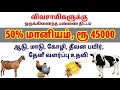 விவசாயிகளுக்கு ₹.45000 50% மானியம் ஒருங்கிணைந்த பண்ணை திட்டம்