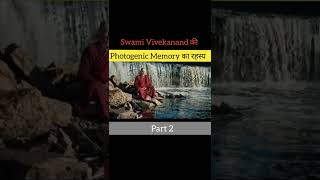स्वामी विवेकानन्द कैसे देखते ही किताब याद कर लेते थे ? Swami Vivekanand memory Technique  Part 1