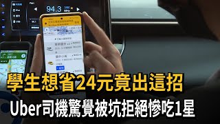 學生想省24塊竟出這招  Uber司機驚覺被坑慘吃1星－民視新聞