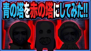 超怖い【赤の塔】作ってみた２!!!【青鬼オンライン】青鬼の色を【青色】から【赤色】に変えた場合《青の塔》はどんな《赤の塔》へ変化するのか【新青の塔】作ってみた!!《青の塔4階5階6階》JKまる 青鬼X