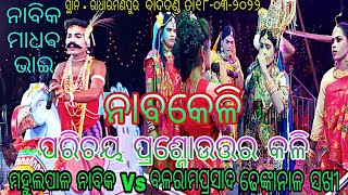 ନାବକେଳି // ମହୁଲପାଳ ନାବିକ ମାଧଵଭାଇ Vs ବଳରାମ ପ୍ରସାଦ ଢେଙ୍କାନାଳ ସଖୀ //ସ୍ଥାନ - ରାଧାରମଣପୁର ଗୋଡ଼ିବନ୍ଧ ତାଳଚେର