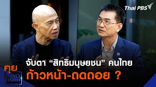 จับตา “สิทธิมนุษยชน” คนไทย ก้าวหน้า-ถดถอย ? | คุยนอกกรอบ กับ สุทธิชัย หยุ่น | 9 ม.ค. 68