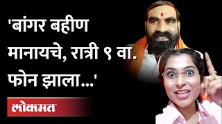 शिवसेनेची रणरागिणी Ayodhya Paul Patil ने Santosh Bangar वर बोलताना काय काय सांगितलं ? | Shiv Sena