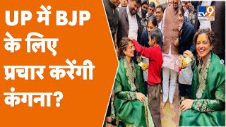 Kangana Ranaut in Mathura: UP में BJP के लिए प्रचार करेंगी Kangana Ranaut #TV9UPUK