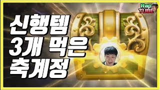 신행템 3개먹은 축계정... 이게 말이돼?