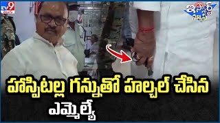 iSmart News : హాస్పిటల్ల గన్నుతో హల్చల్ చేసిన ఎమ్మెల్యే - TV9