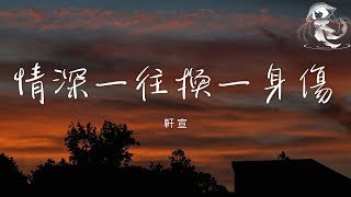 軒宣 - 情深一往換一身傷「月光灑在空蕩的街上 我獨自流浪找不到方向」【動態歌詞】♪