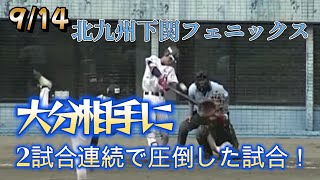 九州アジアリーグ　北九州下関フェニックス　VS　大分B-リングス