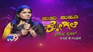 Don't Miss `Kuhu Kuhu Kogile With Kalavathi Dayanand, Partha \u0026 Aalap` Today at 6.00pm (Promo)