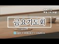 원커뮤니티교회 금요기도회 08.09.2024 김태완목사 여호수아 14장 6 15절