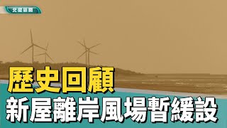 歷史 回顧|新屋離岸風力暫緩設置  地方：電廠應遠離