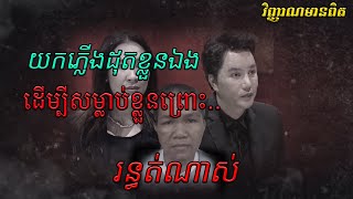 #វិញ្ញាណមានពិត»រន្ធត់ណាស់យកភ្លើងដុតខ្លួនឯងដើម្បីសម្លាប់ខ្លួនព្រោះ..