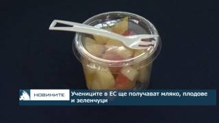 Учениците в ЕС ще получават мляко, плодове и зеленчуци