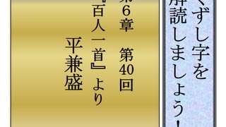 くずし字を解読しましょう！　第6章　百人一首40　平兼盛　Decipher handwriting Japanese!