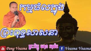 កម្មផលក្នុងព្រះពុទ្ធសាសនា San Pheareth New   សាន  ភារ៉េត   Haotrai   Khmer Dhamma Talk   Tesna Kre 1