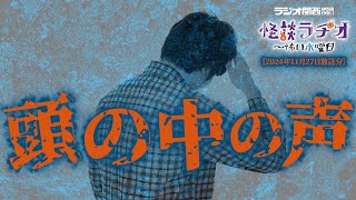 頭の中の声 【怪談ラヂオ～怖い水曜日】2024年11月27日放送