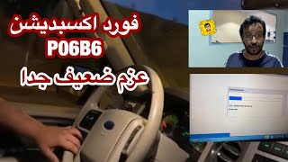 اصلاح عطل ضعف عزم فورد اكسبديشن  - الكود P06B6