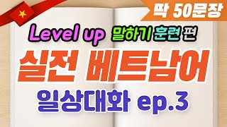 【실전 베트남어】Level up_ 일상대화.ep3딱50문장[말하기 훈련]