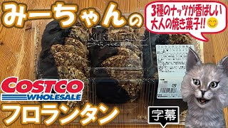 【字幕付き】コストコのお菓子の新商品！フロランタンの紹介です！アーモンドとヘーゼルナッツとピスタチオをキャラメルでコーティングして焼き上げたほろ苦いチョコが絶妙の焼き菓子って感じで美味しかったです！