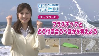 大切な海のために･･･海洋プラスチックごみを知ろう！◆チャプター６「プラスチックとどう付き合うべきかを考えよう（プラす志向）」◆